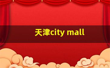 天津city mall